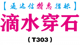 【通达信指标】滴水穿石-副图指标公式（T303）