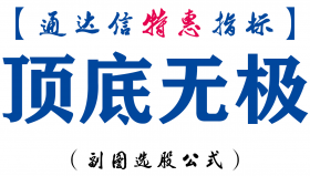 【通达信指标】顶底无极-副图指标公式