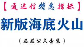 【通达信指标】新版海底火山-主图指标公式