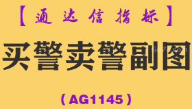 [AG1145]买警卖警副图-通达信指标公式