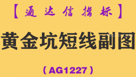 [AG1227]黄金坑短线副图-通达信指标公式