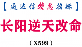 【通达信指标】长阳逆天改命-主图指标公式（电脑+手机）（X599）