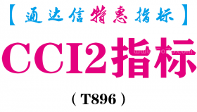 【通达信指标】CCI2指标-副图指标公式（T896）