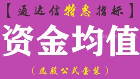 【通达信指标】资金均值-副图指标公式（手机+电脑）