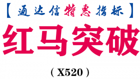 【通达信指标】红马突破-副图指标公式（X520）