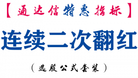 【通达信指标】连续二次翻红-副图指标公式