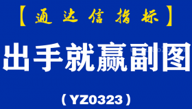 [YZ0323]出手就赢副图-通达信指标公式