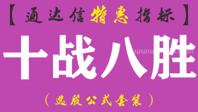 【通达信指标】十战八胜-主图指标公式