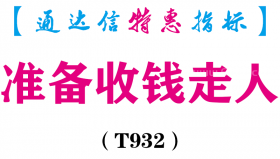 【通达信指标】准备收钱走人-副图指标公式（T932）