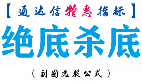 【通达信指标】绝底杀底-副图指标公式