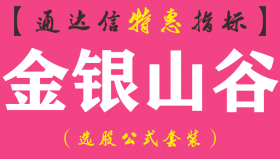 【通达信指标】金银山谷-副图双选股指标公式
