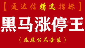 【通达信指标】黑马涨停王-主副图指标公式