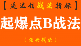 【通达信经典战法】股票即将启动的一个主要起爆点B信号，分分钟买在起爆点！大胆的上车！（Z106）