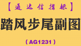 [AG1231]踏风步尾副图-通达信指标公式