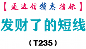 【通达信指标】发财了的短线-副图指标公式（T235）