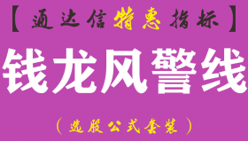 【通达信指标】钱龙风警线-副图指标公式（含手机版）