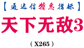 【通达信指标】天下无敌3-副图指标公式（手机+电脑）（X265)