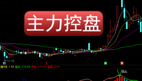 【通达信指标】主力控盘-副图选股指标公式