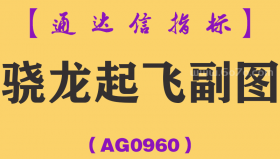 [AG0960]骁龙起飞副图-通达信指标公式-实战潜伏抄底