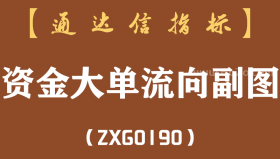 [ZXG0190]资金大单流向-通达信指标公式