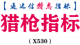 【通达信指标】猎枪指标-副图指标公式（X530）