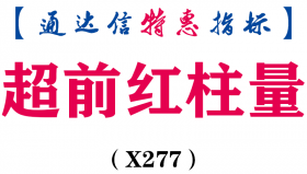 【通达信指标】超前红柱量-副图指标公式（X277）