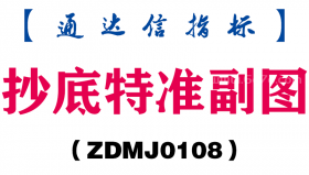 [ZDMJ0108]抄底特准副图-通达信指标公式