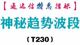 【通达信指标】神秘趋势波段-主图指标公式（含手机版）（T230）