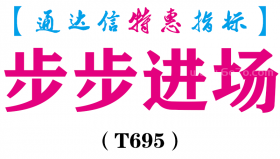 【通达信指标】步步进场-副图指标公式（T695）