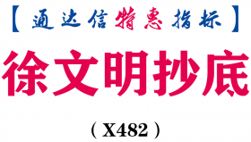 【通达信指标】徐文明抄底-副图指标公式（X482）