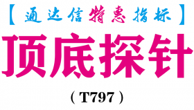 【通达信指标】顶底探针-副图指标公式（T797）