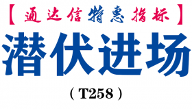【通达信指标】潜伏进场-副图指标公式（T258）