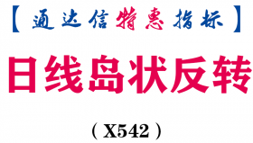 【通达信指标】日线岛状反转-副图指标公式（X542）