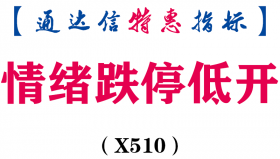 【通达信指标】情绪跌停低开-副图指标公式（X510）