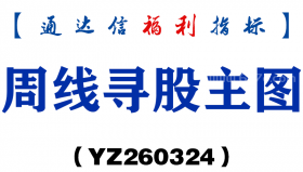 [YZ260324]周线寻股主图－通达信指标源码分享