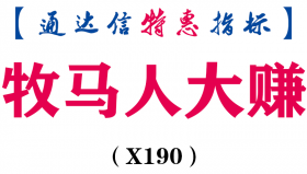 【通达信指标】牧马人大赚-副图指标公式（X190）