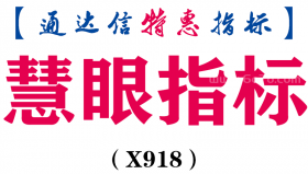 【通达信指标】慧眼指标-主图指标公式（X918）