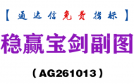 [AG261013]稳赢宝剑副图-通达信指标源码分享