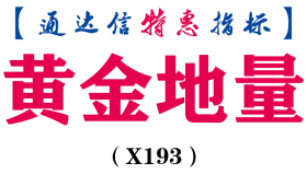 【通达信指标】黄金地量-副图指标公式（X193）