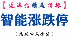 【通达信指标】智能涨跌停-主图指标公式