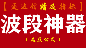 【通达信指标】波段神器-适合不超过10个交易日的短线主副图指标公式