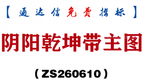 [ZS260610]阴阳乾坤带主图－通达信指标源码分享