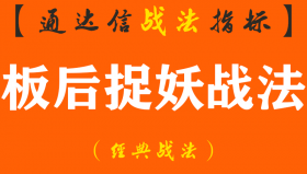 【通达信经典战法】市场妖股横行，让人眼花缭乱！而最大的遗憾就是看的见抓不着！老王有了板后捉妖战法（Z086）