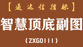 [ZXG0111]智慧顶底副图-通达信指标公式