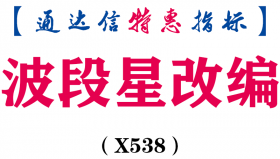 【通达信指标】波段星改编-副图指标公式（X538）