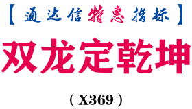 【通达信指标】双龙定乾坤-主图指标公式，钻石买点选股，进出场点位，股市有它足以定乾坤（X369）