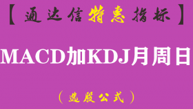 【通达信指标】MACD加KDJ月周日-周期聚合副图指标公式