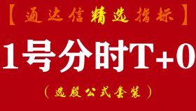 【通达信指标】1号分时T+0-波段买卖【主图+副图】指标公式（含手机版）