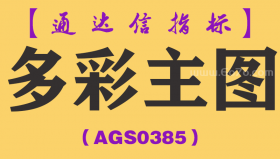 [AGS0385]多彩主图-通达信指标公式
