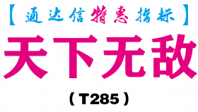 【通达信指标】天下无敌-副图指标公式（T285）